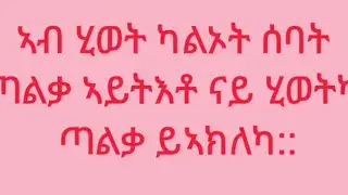 weyni Berhe is live!ኣብ ሂወት ካልኦት ሰባት ጣልቃ ኣይትእቶ ናይ ሂወትካ ጣልቃ ይኣክለካ::