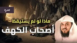 ماذا لو لم يستيقظ اصحاب الكهف؟ | من روائع الشيخ محمد العريفي