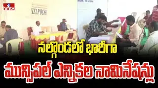 నల్గొండలో భారీగా మున్సిపల్ ఎన్నికల నామినేషన్లు | Nalgonda Municipal Election Nominations | hmtv