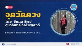 จุดวัดดวง | 17 มกราคม 2569