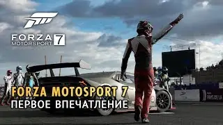 Лучшая гоночная игра года??!! Forza Motorsport 7