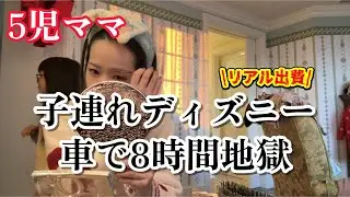 ５児ママ〜DPA取れない､ランドホテルで地震…〜