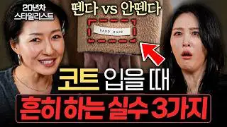옷 못입는 사람들이 흔히 하는 패션 실수 '3가지' (최실장, 신아영, 장문정)