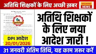 अतिथि शिक्षक के लिए नया आदेश जारी l DPI आदेश l Guest Teacher Latest Update l Athithi Shikshak Update