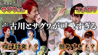 【サグワ登場】カップル2人が可愛すぎる動画です！！【スケッチガールズ】