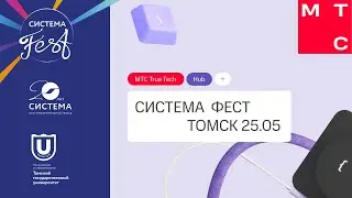 МТС True Tech Hub на фестивале Система Фест в Томске