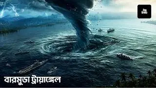 বারমুডা ট্রায়াঙ্গেল | রহস্যময় ত্রিভুজাকার অঞ্চল | বিশ্ববিস্ময় | Bermuda Triangle | Bissho Bissoy