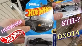 HOT WHEELS -ОХОТА ,НОВЫЕ ЗАВОЗЫ STH?