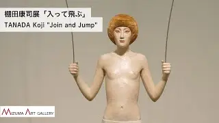 棚田康司展「入って飛ぶ」 / TANADA Koji 