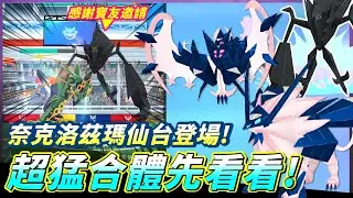 奈克洛茲瑪仙台登場!!超猛合體鋼系之王黃昏之鬃!幽靈二哥拂曉之翼!!【精靈寶可夢GO】