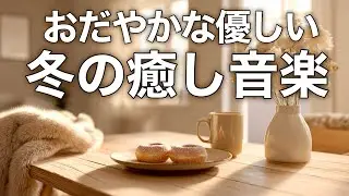 【癒しBGM】心が落ち着く優しいリラックス音楽、自律神経を整え不安やストレス解消のためのヒーリングミュージック/睡眠用・作業用・勉強用BGM