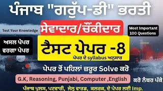 ਟੈਸਟ ਪੇਪਰ 8: ਪੰਜਾਬ ਗਰੁੱਪ-ਡੀ ਭਰਤੀ (Official Syllabus Based), ਕਰੋ ਚੈੱਕ ਤਿਆਰੀ#psssb 
