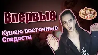 Впервые пробую восточные вкусняшки | Ksander Bat | #Eatfood