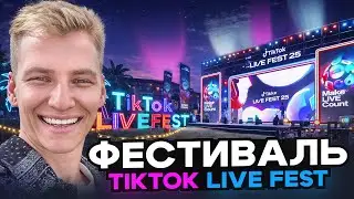 Как попасть на TikTok Live Fest? Влог с фестиваля + интервью с топ-стримерами
