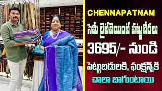 సెమీ లైట్ వెయిట్ పట్టు చీరలు | 3695/ నుండి | పెట్టుబడులకి, ఫంక్షన్స్ కి చాలా బాగుంటాయి| Chennapatnam