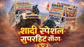 शादी स्पेशल सुपरहिट सॉन्ग 2026 💍 | Dulha Dulhan Wedding Song | Latest Shaadi Geet
