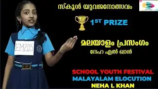 MALAYALAM ELOCUTION | മലയാളം പ്രസംഗം | 1ˢᵗ PRIZE WINNER | SCHOOL YOUTH FESTIVAL | KALOTSAVAM |