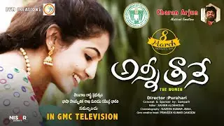 అన్నీ తానే The Women's Day Special Song 2020 Anni Thane| Charan Arjun|Nagadurga | Mamidi Harikrishna