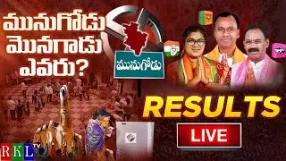 🔴LIVE: Munugode By-Election Results Live Updates | Munugode Results  II RKLTV