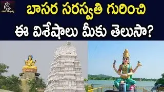 బాసర సరస్వతి గురించి ఈ విశేషాలు తెలుసా? | History of Basara Gnana Saraswathi Temple | Mana Devullu