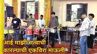 Aai mazi satwachi karlyachi Ekvira mauli | abp melody | Mumbai benjo party 2025