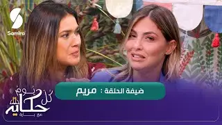 مريم ضيفة الشاف باية - كريات الشوفلور والدجاج المفروم - كل يوم حكاية مع باية