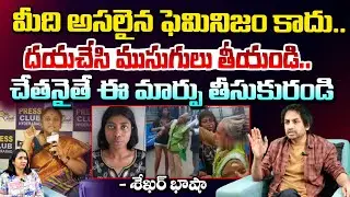 మీది అసలైన ఫెమినిజం కాదు..దయచేసి ముసుగులు తీయండి! | Shekar Basha Latest Sensational Interview |RedTv
