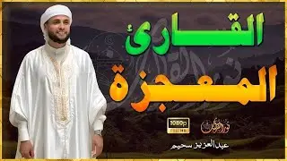 تخطي حدود الجمال تلاوة تُنسيك الدنيا وما فيها أداء مؤثر جداً عبدالعزيز سحيم