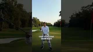⛳️Гольф - это дерзость и спокойствие.. #бизнес #успех #опыт #golf #гольф #ошибки