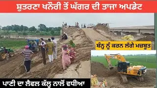 ਸ਼ੁਤਰਾਣਾ - ਖਨੌਰੀ ਤੋਂ ਘੱਗਰ ਦੀ ਅਪਡੇਟ | Ghaggar river news today | ghaggar Update | ghaggar