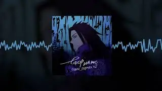 ЕГОР НАТС - Ты пахнешь сигаретами (Official audio)