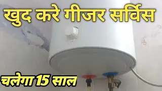 गीजर की सर्विस कैसे करें (How to Service Your Geyser)