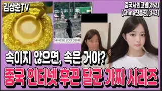 【China진풍경】(143) 최근 중국 인터넷을 후끈 달군 가짜소동 시리즈, 속이지 않으면 속은 것일까?