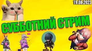 СУБОТНИЙ СТРИМ (СТРИМ ОТ 19.08.23)