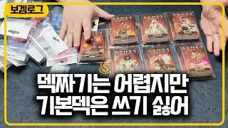 덱구축 알못의 우당탕탕 애쉬즈 덱 짜보기#애쉬즈