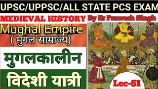 Mughalkalin Videshi Yatri!मुगलकालीन विदेशी!अकबर,जहांगीर और शाहजहाॅ के काल मे आने वाले विदेशी यात्री!