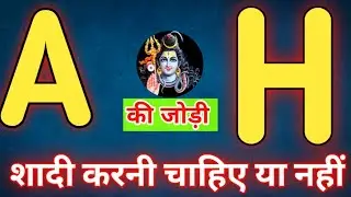 A or H naam ki jodi kaisi hoti hai / H or A Naam ki jodi / H Naam Wale Log Aur A Naam Wale Ki Jodi