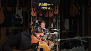 長渕剛「交差点」Live Spot always #ぶち会 #とびいり #弾き語り #長渕剛　#長渕剛カバー  #長渕剛cover #always #Gibson #J50 #J-50