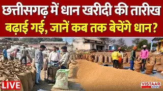 🔴Dhan Kharidi Update: छत्तीसगढ़ में धान खरीदी की तारीख बढ़ाई गई, जानें कब तक बेचेंगे धान?
