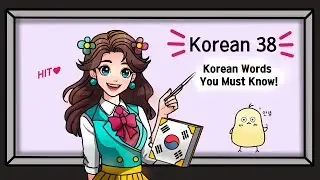 38. Must-Know Korean Words | Word of the Day 38