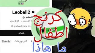 أكثر قناة عفطية🤢(Leodall2)
