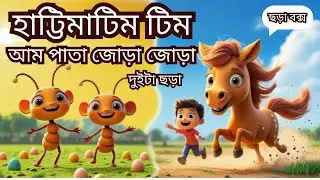 হাট্টিমাটিম টিম | Hattimatim Tim Tara Mathe Pare Dim | Nursery Rhymes Bangla | Toon Up