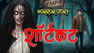 शॉर्टकट- Horror Story | सच्ची कहानी | Animated Horror Stories | Hindi Horror Stories 
