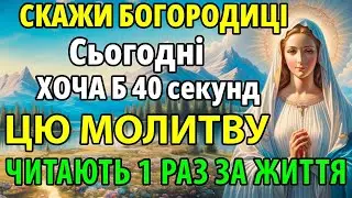 СКАЖИ БОГОРОДИЦІ 1 РАЗ! Буде щастя та успіх! Молитва Богородиці. Молебень Церква Служба