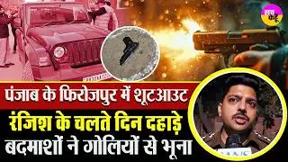 मामूली बहस या पहले से रची साजिश ? Firozpur Shooting | Punjab Crime News | Hardeep Singh Shot