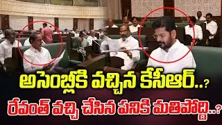 అసెంబ్లీ కి వచ్చిన కేసీఆర్ ..? రేవంత్ వచ్చి చేసిన పనికి మతిపోద్ది ..? | ManamTV Telangana