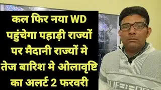 कल फिर नया WD पहुंचेगा पहाड़ी राज्यों पर मैदानी राज्यों मे तेज बारिश मे ओलावृष्टि का अलर्ट 2 फरवरी