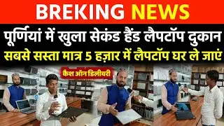 पूर्णियां में खुला सबसे सस्ता सेकंड हैंड लैपटॉप दुकान | Second hand laptop | used laptop | Purnea