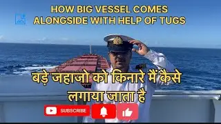 Merchant navy berthing of a big vessel || बड़े जहाजों को कैसे किनारे लगाते है 