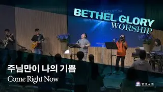 주님만이 나의 기쁨 Come Right Now _벧엘글로리 (인도: 이재환)